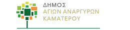 Δήμος Αγίων Αναργύρων-Καματερού