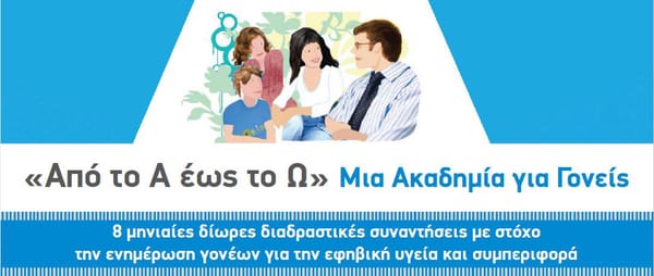 "Από το Α εώς το Ω" μια ακαδημία για γονείς
