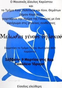 Ο Δήμος Καρύστου τιμάει τις γυναίκες συνθέτριες!