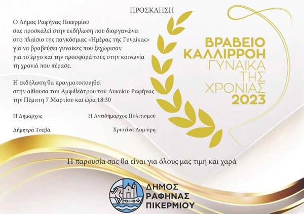 Βραβεία “Καλλιρρόη” απο τον Δήμο Ραφήνας-Πικερμίου