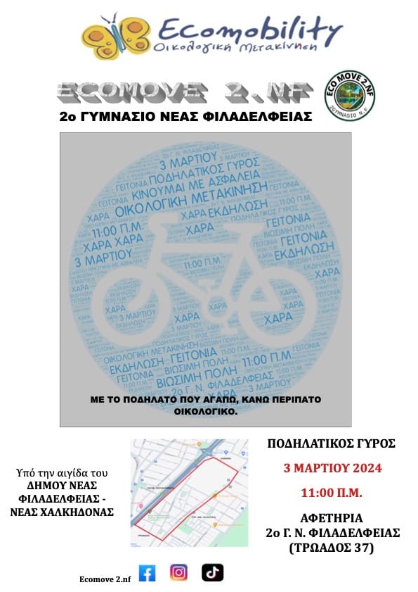 Ecomobility Ποδηλατοδρομία Την Κυριακή, 3 Μαρτίου, Με Πρωτοβουλία Του 2ου Γυμνασίου Νέας Φιλαδέλφειας Για Βιώσιμη Αστική Κινητικότητα