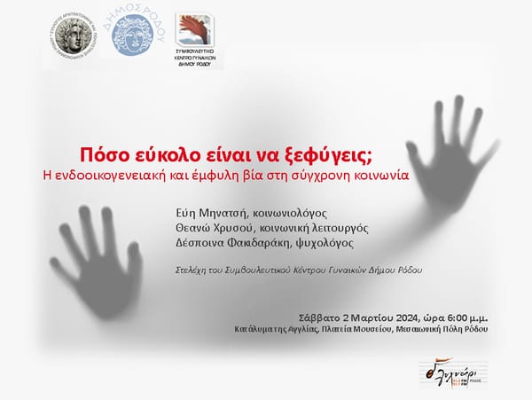 Ομιλία με θέμα: «Πόσο εύκολο είναι να ξεφύγεις; Η ενδοοικογενειακή και έμφυλη βία στη σύγχρονη κοινωνία»