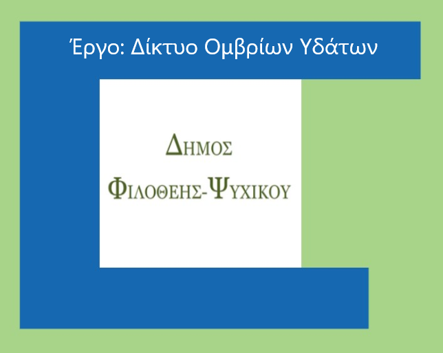 Έργα Αντιπλημμυρικής Προστασίας στη Φιλοθέη