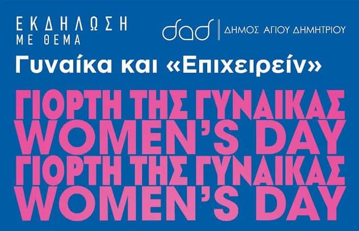 Ο Δήμος Αγίου Δημητρίου τιμά την Παγκόσμια Ημέρα της Γυναίκας