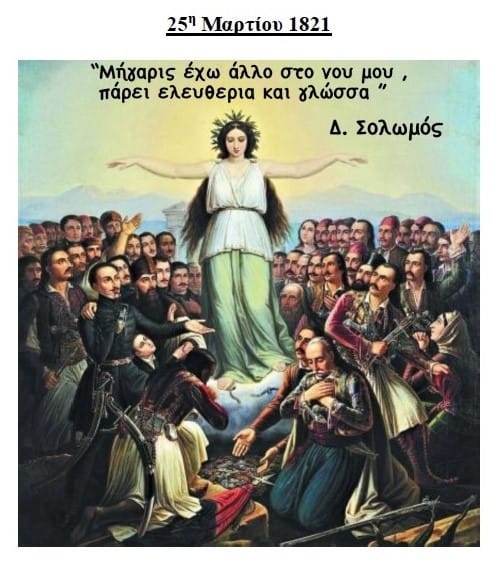 Εορτασμός της 25ης Μαρτιου 2024 στον Δήμο Δάφνης-Υμηττού