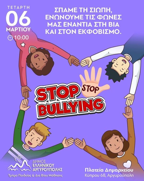 «Σπάμε τη Σιωπή, ενώνουμε τις φωνές κατά της βίας»