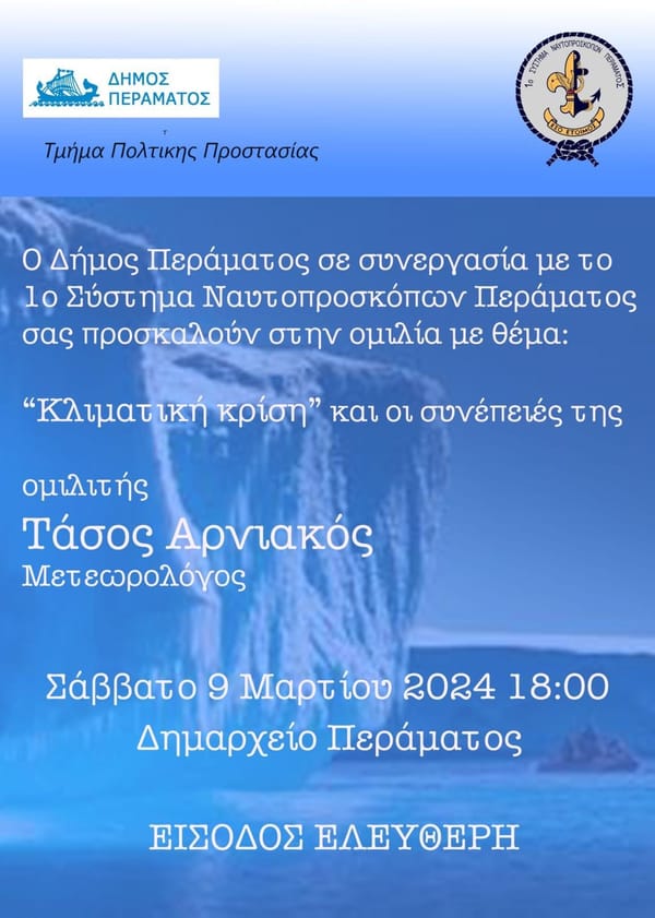 "Κλιματική κρίση και οι συνέπειές της"