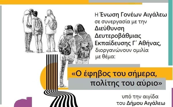 Δήμος Αιγάλεω : Ομιλία με θέμα «Ο έφηβος του σήμερα, πολίτης του αύριο»