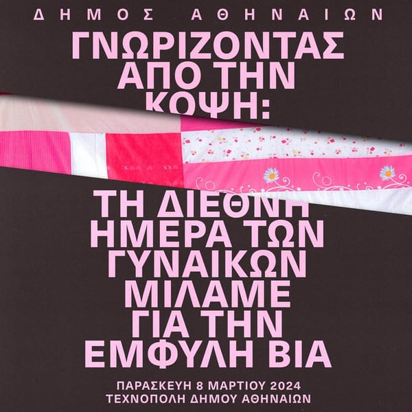 Γνωρίζοντας από την κόψη: Τη Διεθνή Ημέρα των Γυναικών μιλάμε για την έμφυλη βία