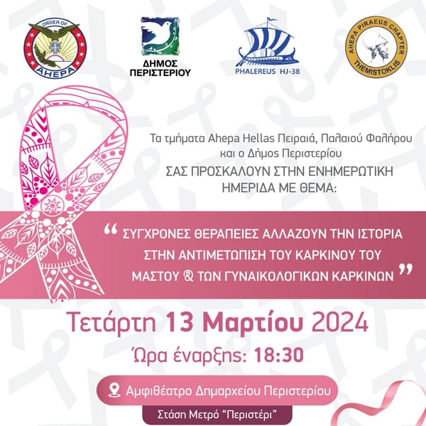 Ενημέρωση στον Δήμο Περιστερίου για τον καρκίνο του μαστού