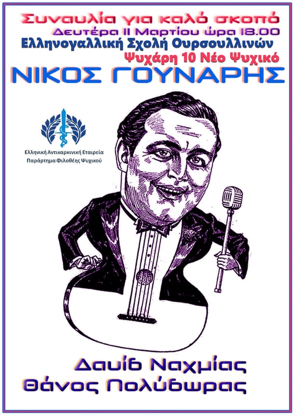 Συναυλία – Αφιέρωμα στον Νίκο Γούναρη