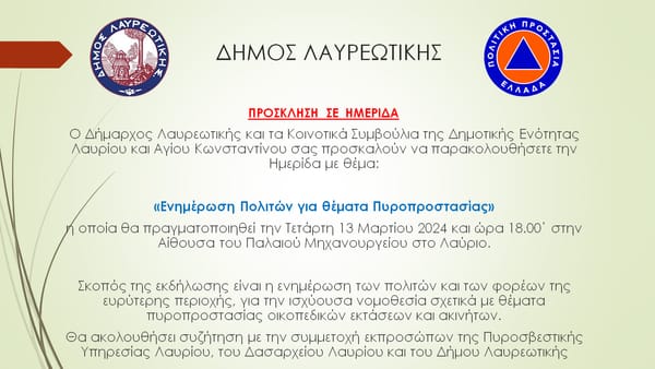 Δήμος Λαυρεωτικής: Ενημέρωση Πολιτών για θέματα Πυροπροστασίας