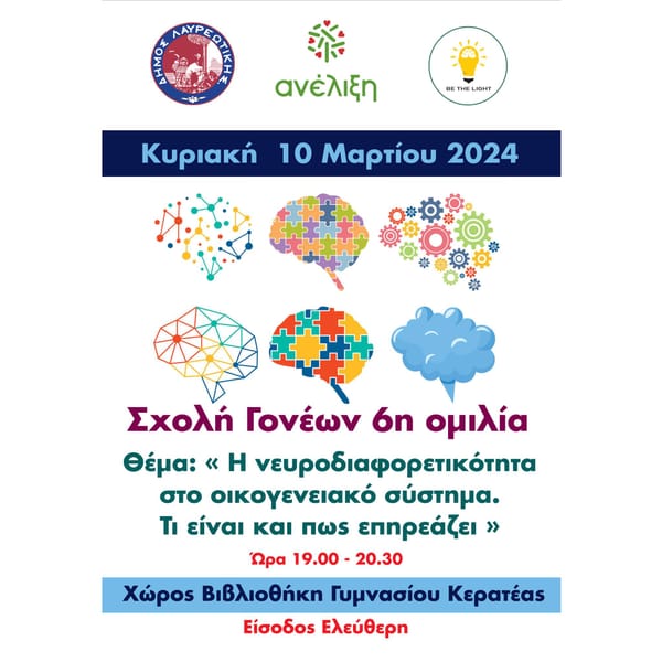 "Σχολή Γονέων" Στον Δήμο Λαυρεωτικής