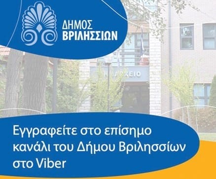 Καινοτομία για τον Δήμο Βριλησσίων-Ενημέρωση πολιτών μέσω  Viber