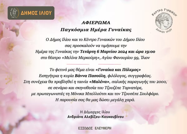 "8 Μαρτίου  Μια ημέρα που δεν είναι σαν τις άλλες".