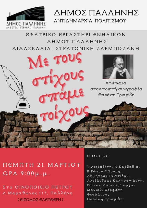 Ο Δήμος Παλλήνης γιορτάζει την Παγκόσμια Ημέρα Ποίησης