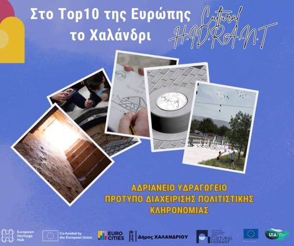 Στo top 10 της Ευρώπης το Χαλάνδρι για το Αδριάνειο