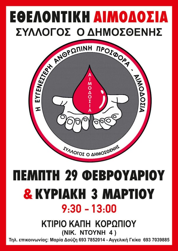 AIMOΔΟΣΙΑ ΣΤΟ ΚΟΡΩΠΙ ΠΕΜΠΤΗ 29/02 ΚΑΙ ΚΥΡΙΑΚΗ 3 ΜΑΡΤΙΟΥ 2024