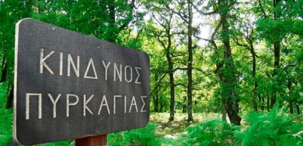 ΥΠΕΝ: Εφαρμογή του Κανονισμού Πυροπροστασίας Ακινήτων εντός και πλησίον δασικών εκτάσεων