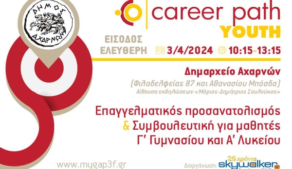 Επαγγελματικός προσανατολισμός και συμβουλευτική για μαθητές  από τον Δ. Αχαρνών