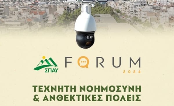 Το 3o FORUM του ΣΠΑΥ είναι γεγονός – Με ρεκόρ συμμετοχής 120 ομιλητών
