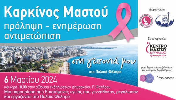 Ενημέρωση για τον καρκίνο του μαστού στο Π. Φαληρο