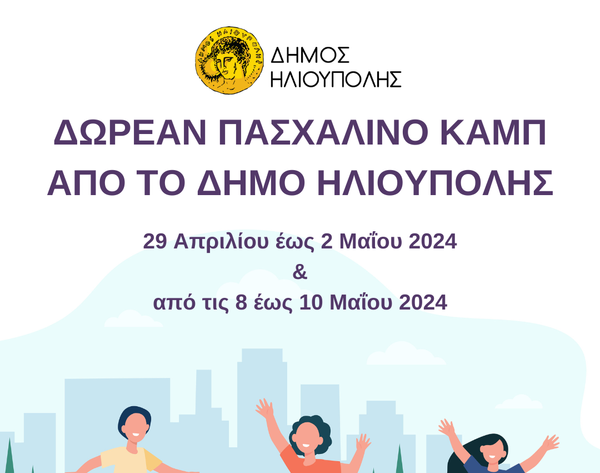 Δωρεάν Πασχαλινό Καμπ από το Δήμο Ηλιούπολης 29 Απριλίου έως 2 Μαΐου 2024
