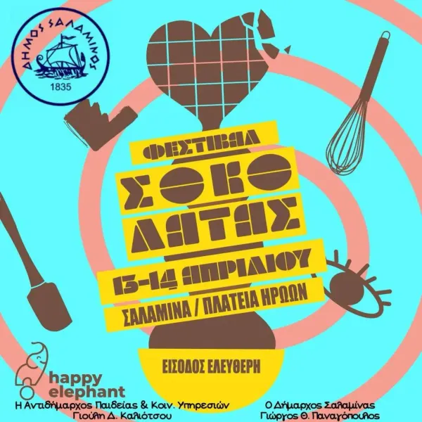 Ένα θεματικό πάρκο όλο «γλύκα» θα πάρει σάρκα και οστά στην πλατεία Ηρώων στην Σαλαμίνα