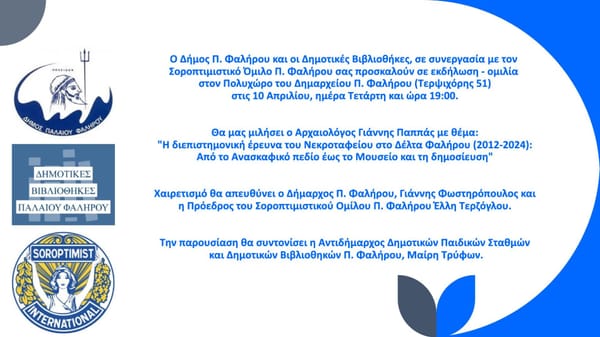 Εκδήλωση – ομιλία  με θέμα : «Η διεπιστημονική έρευνα του Νεκροταφείου στο Δέλτα Φαλήρου »