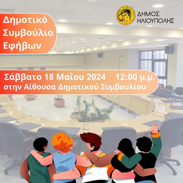 Eπανέρχεται το Δημοτικό Συμβούλιο Εφήβων στον Δήμο Ηλιούπολης