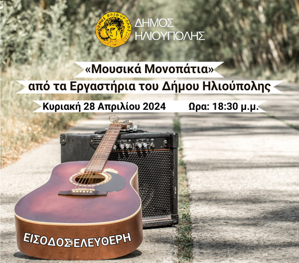 "Μουσικά Μονοπάτια" από τα Εργαστήρια του Δήμου Ηλιούπολης Κυριακή 28/4