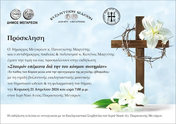 Εκδήλωση «Σταυρόν υπέμεινα δια την του κόσμου σωτηρίαν» στα Μέγαρα.