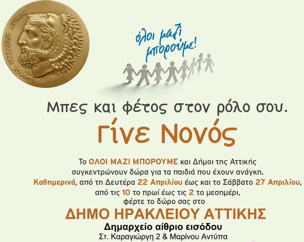 Με το "Όλοι Μαζί Μπορούμε" στο Δήμο Ηρακλείου Αττικής για πασχαλινά δώρα