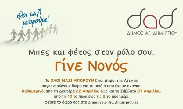 Συλλογή πασχαλινών δώρων στο πλαίσιο της δράσης «Όλοι μαζί Μπορούμε»