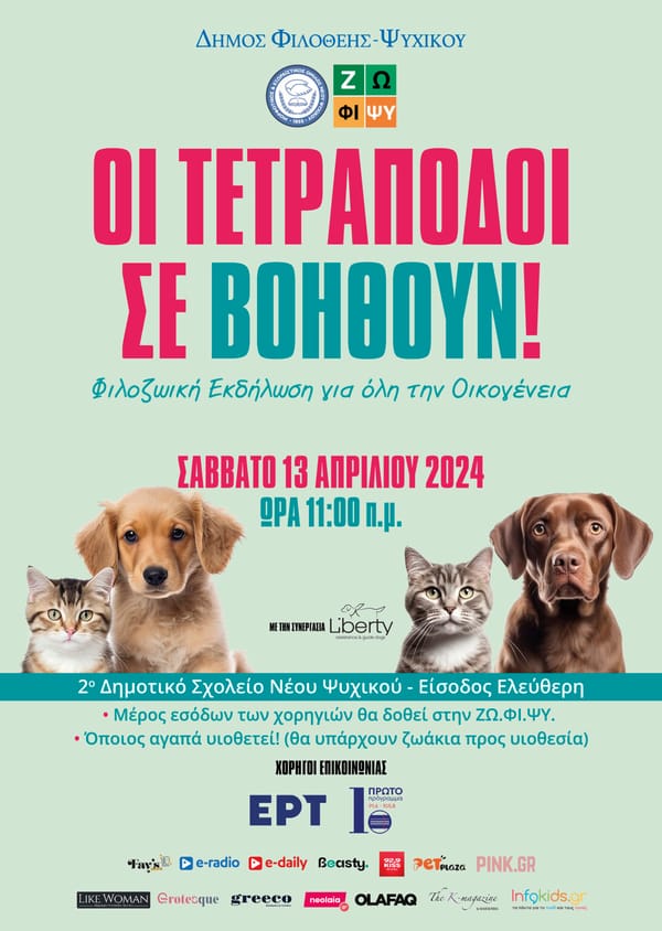 Ημέρα Ευαισθητοποίησης και Ενημέρωσης “Οι Τετράποδοι Σε Βοηθούν!”