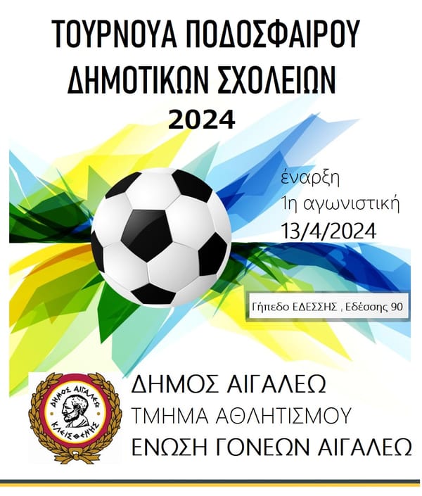Τουρνουά Ποδοσφαίρου για τους μαθητές των Δημοτικών Σχολείων Αιγάλεω
