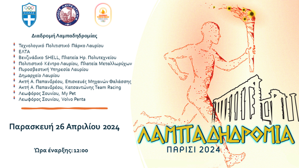 Ο Δήμος Λαυρεωτικής υποδέχεται την Ολυμπιακή Φλόγα την Παρασκευή 26 Απριλίου