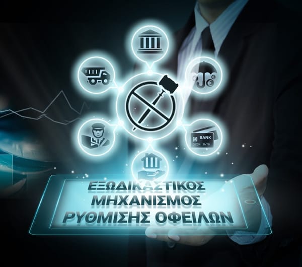 "Εξωδικαστική ρύθμιση οφειλών και κόκκινα δάνεια" στον Δήμο Ηρακλείου