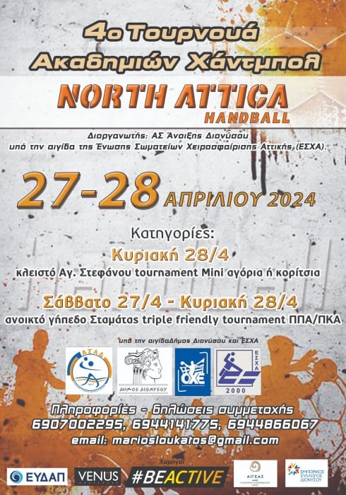 Η καρδιά του αναπτυξιακού χάντμπολ στην Β/A Αττική θα χτυπήσει στο Διόνυσο