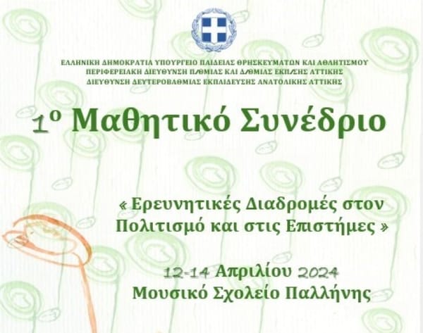1ο Μαθητικό Συνέδριο στο Μουσικό Σχολείο Παλλήνης 12-14 Απριλίου