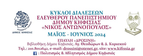 Κύκλοι διαλέξεών Ελεύθερου Πανεπιστήμιου Δήμου Κηφισιάς