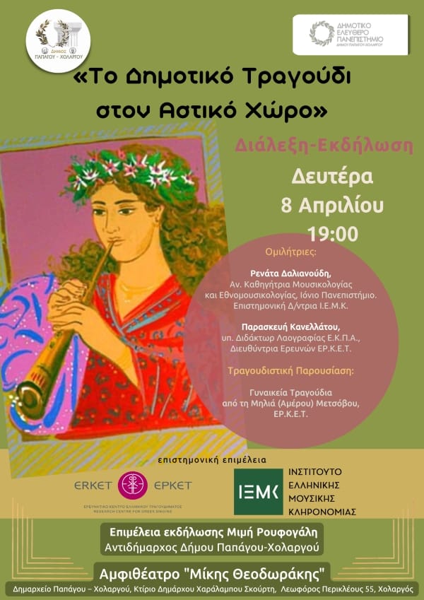«Το Δημοτικό Τραγούδι στον Αστικό Χώρο» Επιμορφωτική διάλεξη στο Δήμο Παπάγου – Χολαργού