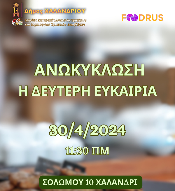 Ανακύκλωση τροφίμων: Ένα πρωτοποριακό εγχείρημα από τον Δήμο Χαλανδρίου
