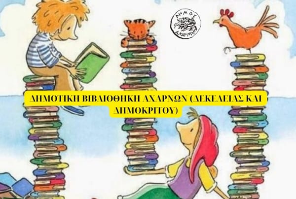 Παγκόσμια Ημέρα Παιδικού Βιβλίου -ο Δήμος Αχαρνών υπενθυμίζει..
