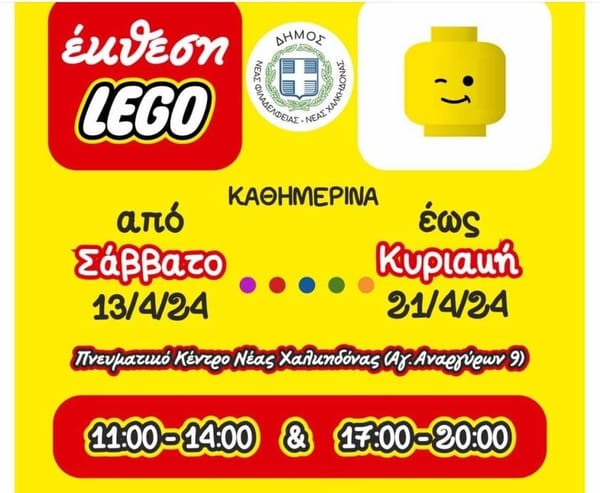 Έκθεση με κατασκευές LEGO στο Πνευματικό Κέντρο της Νέας Χαλκηδόνας
