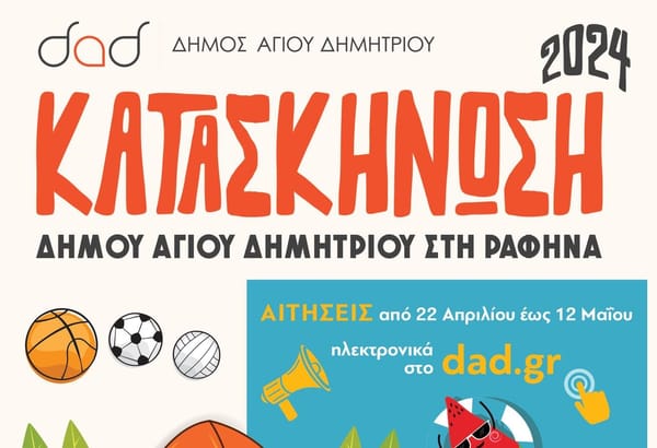 Αγ.Δημήτριος: Υποβολή αιτήσεων συμμετοχής στην κατασκήνωση