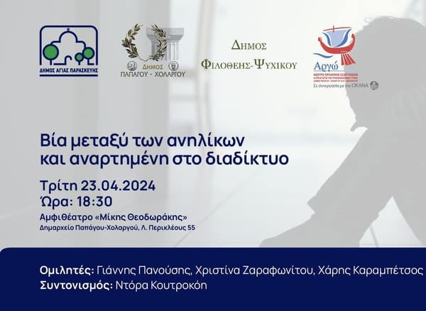 Τρεις Δήμοι ενώνουν τις δυνάμεις τους για την "Βία μεταξύ των ανηλίκων "