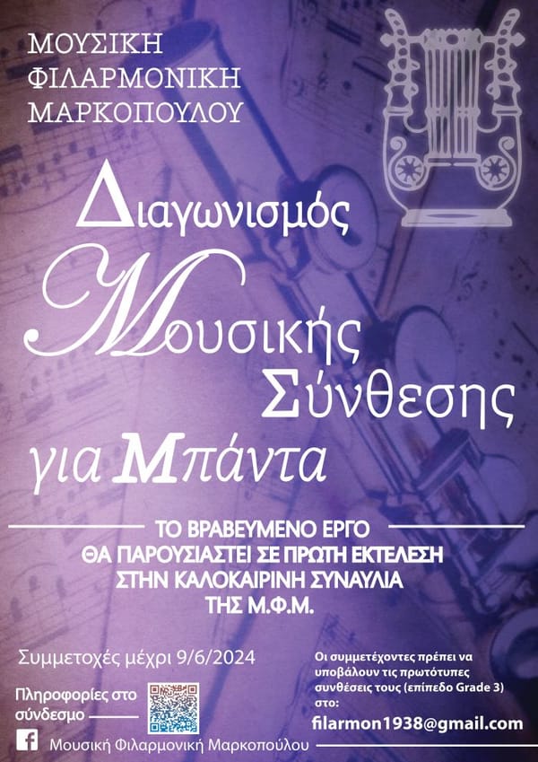 Ανακοίνωση Διαγωνισμού Μουσικής Σύνθεσης για Μπάντα στο Μαρκόπουλο
