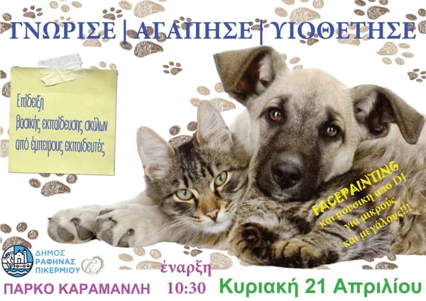 Δήμος Ραφήνας: Την Κυριακή 21/4 γιορτή φιλοζωίας στο Πάρκο Καραμανλή