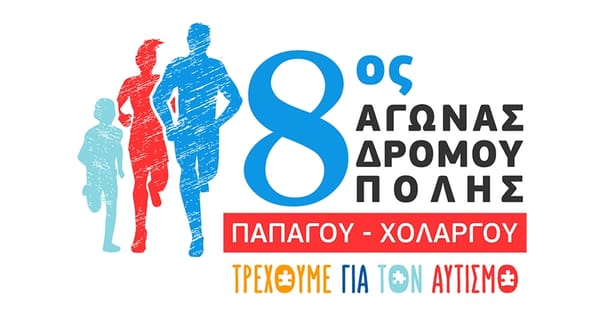 Αγώνας Δρόμου Πόλης Παπάγου - Χολαργού "Τρέχουμε για τον αυτισμό"